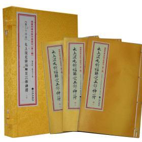 增补四库未收方术汇刊第二辑34太上混元祈福解灾三部神符道教符咒 9787510829154