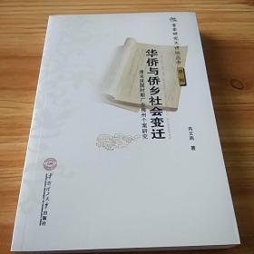 客家研究大讲坛丛书（第2辑）·华侨与侨乡社会变迁：清末民国时期广东梅州个案研究