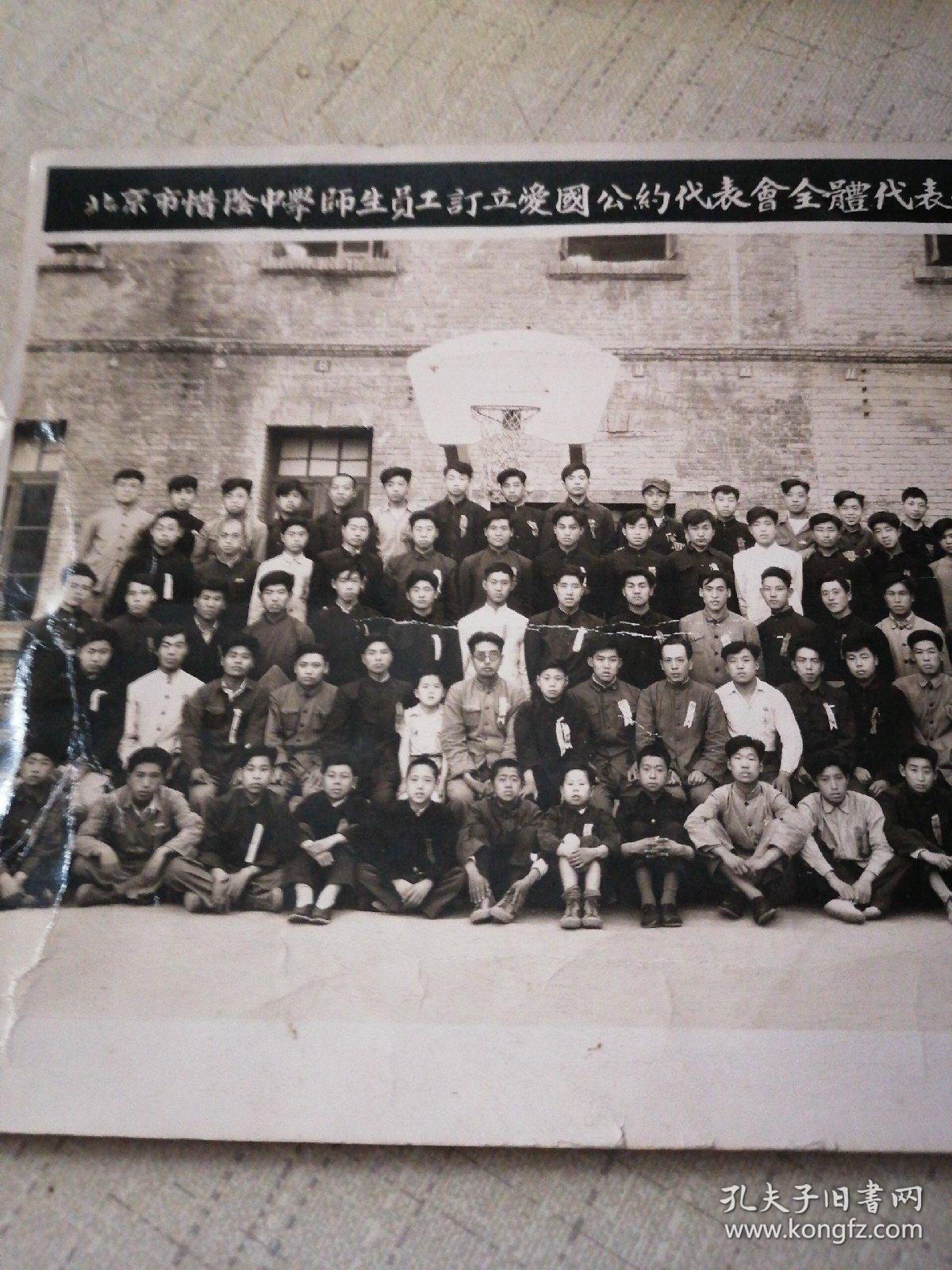 1951年北京市惜荫中学师生员工订立爱国公约代表会全体代表合影，尺寸约20x16