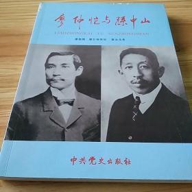 客家著名人物传记：廖仲恺与孙中山