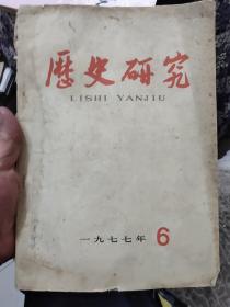 历史研究【1977/6】