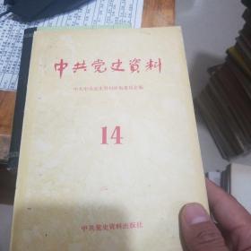 中共党史资料14