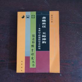 斋醮科仪 天师神韵：龙虎山天师道科仪音乐研究