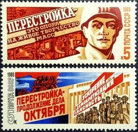外国早期珍稀邮品终身保真【苏联邮票DS1988年苏联的改革（戈氏的新思维和公开性）B2全新】