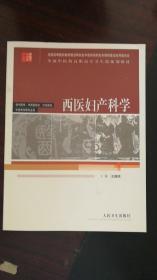 西医妇产科学——全国中药高职高专卫生部规划教材