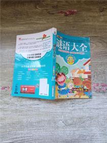 小学生成长书屋名师导读馆 谜语大全 注音美绘版【封底有贴纸】【扉页有笔迹】