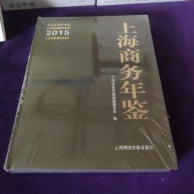 2015 上海商务年鉴