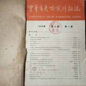 中华耳鼻喉科杂志1965年1-6期