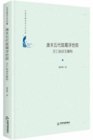 中国书籍学术之光文库— 唐末五代陇蜀浮世叙：王仁裕诗文解构（精装）