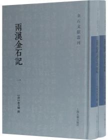 两汉金石记(全二册)(金石文献丛刊)