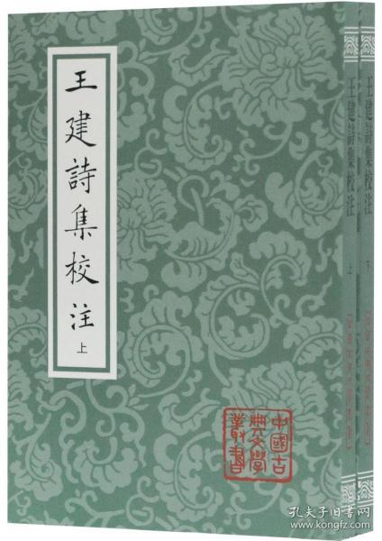 王建诗集校注(平装全二册)(中国古典文学丛书)