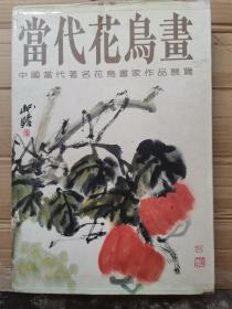 当代花鸟画—中国当代著名花鸟画家作品展览（一版一印）