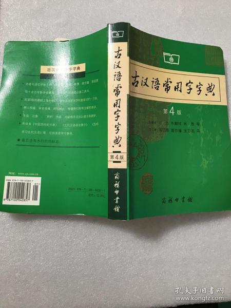 古汉语常用字字典（第4版）