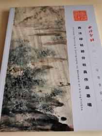 西冷印社部分社员作品专场