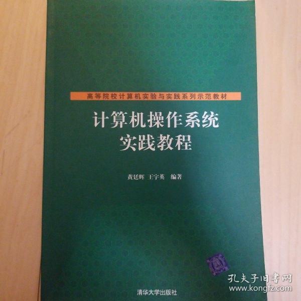 高等院校计算机实验与实践系列示范教材：计算机操作系统实践教程