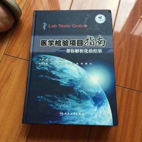 医学检验项目指南—-帮你解析化验结果，箱18