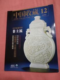 中国收藏2011,12.