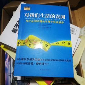 对我们生活的误测：为什么GDP增长不等于社会进步