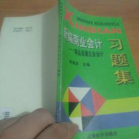 新世纪财经系列教科书：新编商业会计（商品流通企业会计习题集）