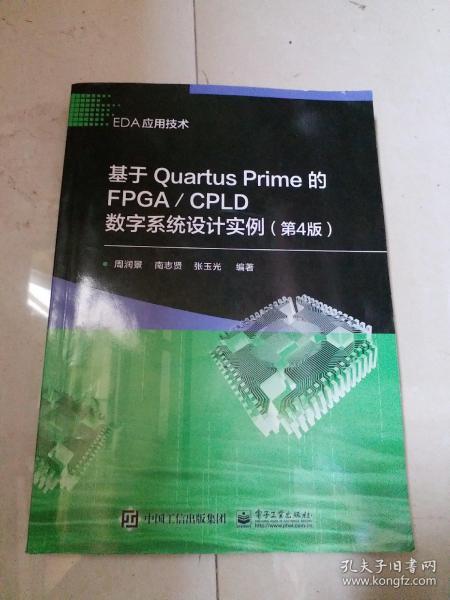 基于Quartus Prime的FPGA/CPLD数字系统设计实例（第4版）