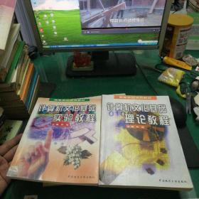 计算机文化基础实验教程十理论教程全套(二册)中国地质大学出版社大16开162十272页电脑计算机书籍