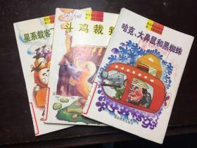 童话精品屋系列：哈克大鼻鼠和黑蜘蛛、斗鸡裁判、星系载客飞船明日抵达 三册合售  馆藏