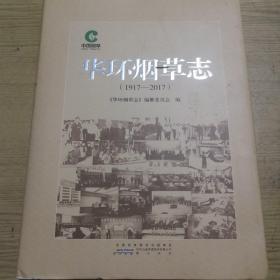 《华环烟草志（1917-2017）》16开精装 dxn3