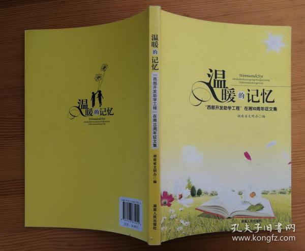 温暖的记忆 : 湖南省庆祝“西部开发助学工程”10
周年征文集