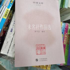 中国文库·文学类：未名社作品选