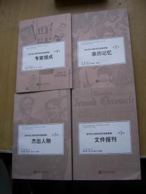 来华犹太难民资料档案精编(全四册)【16k--2】