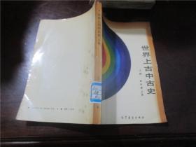 世界上古中古史（上）、世界上古中古史参考资料（2册合售）