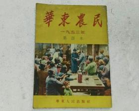 华东农民1953年第四本