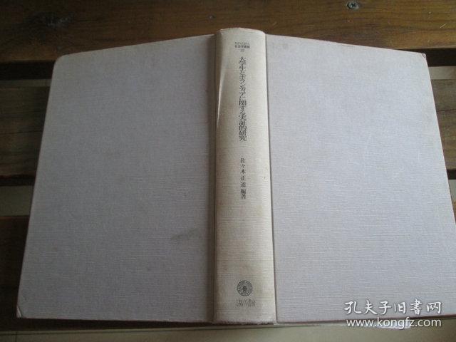 日文原版 大学生とボランティアに関する実証的研究 ＜Minerva社会学叢書 20＞佐々木正道 編著