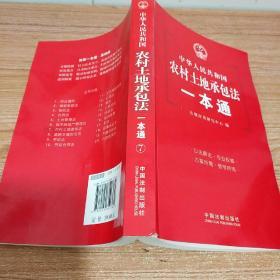 法律一本通：中华人民共和国农村土地承包法一本通