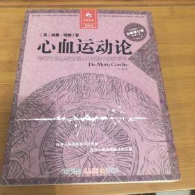 心血运动论：我们对心血运动的正确认识全部始于哈维的研究