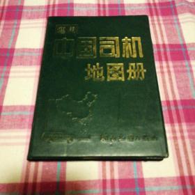 中国司机地图册
