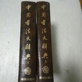 中国书法大辞典(1984年10月一版)
