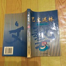 艺文述林.3.文艺学、比较文学卷