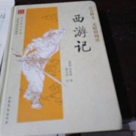 全本四大名著无障碍阅读：西游记（无障碍阅读典藏版）