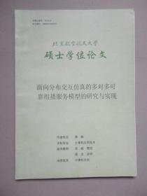 面向分布交互仿真的多对多可靠组播服务模型的研究与实现（北京航空航天大学硕士学位论文）