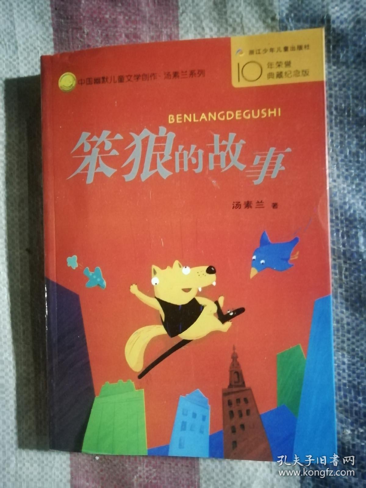 笨狼的故事：中国幽默儿童文学创作丛书·