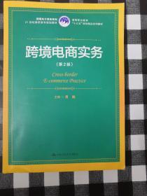 高等职业教育"十三五"规划精品系列教材·21世纪高职高专规划教材·跨境电子商务系列:跨境电商实务(第2版)