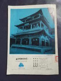 故宫博物院院刊（1979.2）