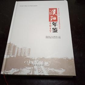 濮阳年鉴2017 总第三十一卷 大16开精装本.