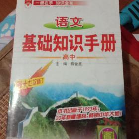 语文基础知识手册(高中)：高中语文