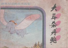 连环图：迪斯尼动画连环画集——大耳朵“丹鲍”-----64开平装本------1987年1版1印