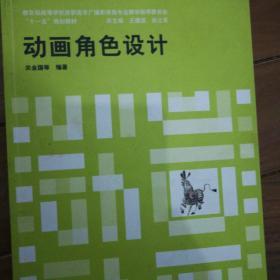 高等学校广播影视类专业教学指导“十二五”规划教材：动画角色设计（第2版）