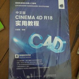 中文版CINEMA4DR18实用教程