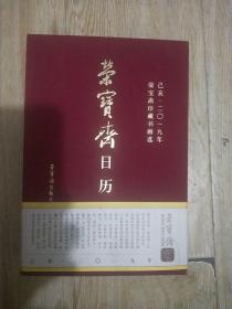 荣宝斋日历2019年，荣宝斋珍藏书画选