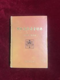 日本汉字读音辞典